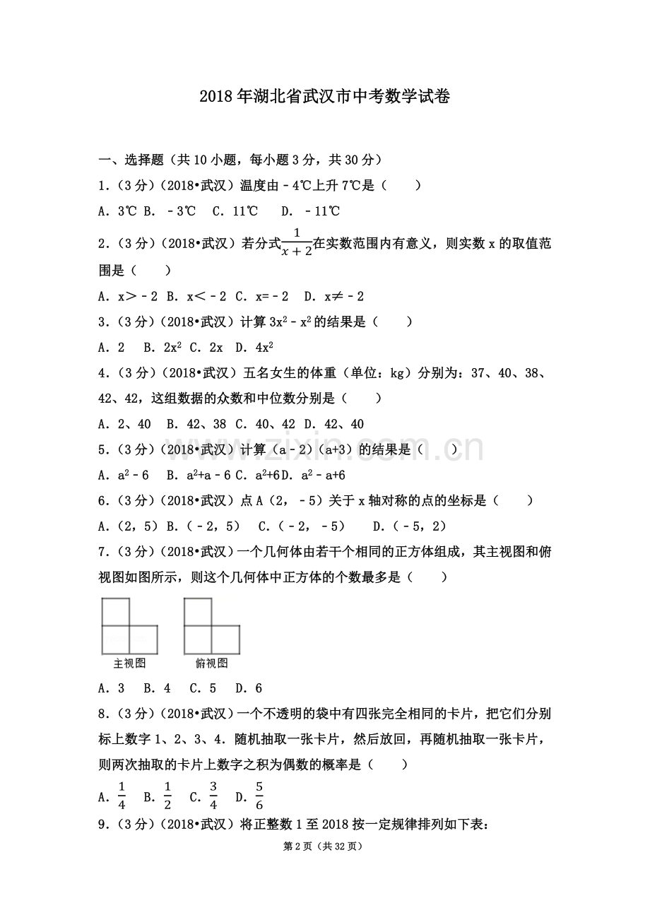 2018年湖北省武汉市中考数学试卷(含答案解析版).docx_第2页
