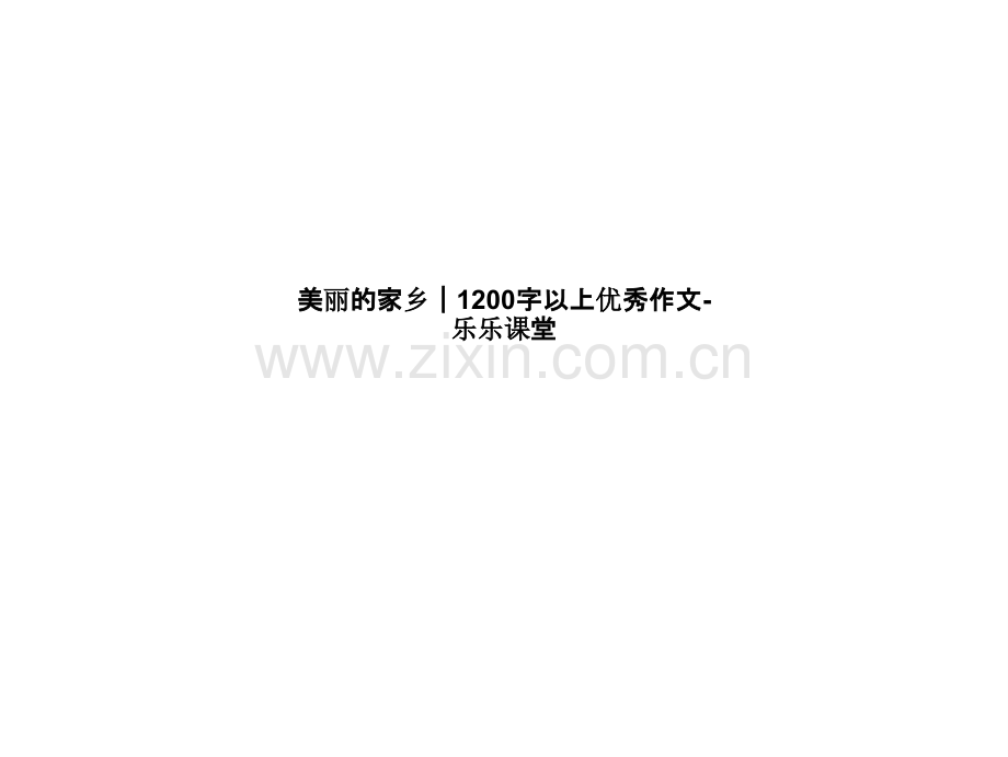 美丽的家乡｜1200字以上优秀作文乐乐课堂.pptx_第1页