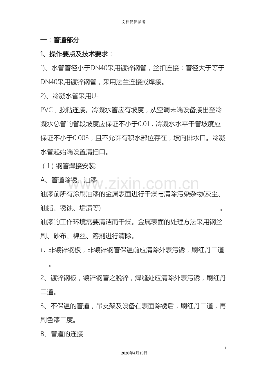 空调及水系统安装技术交底.doc_第2页