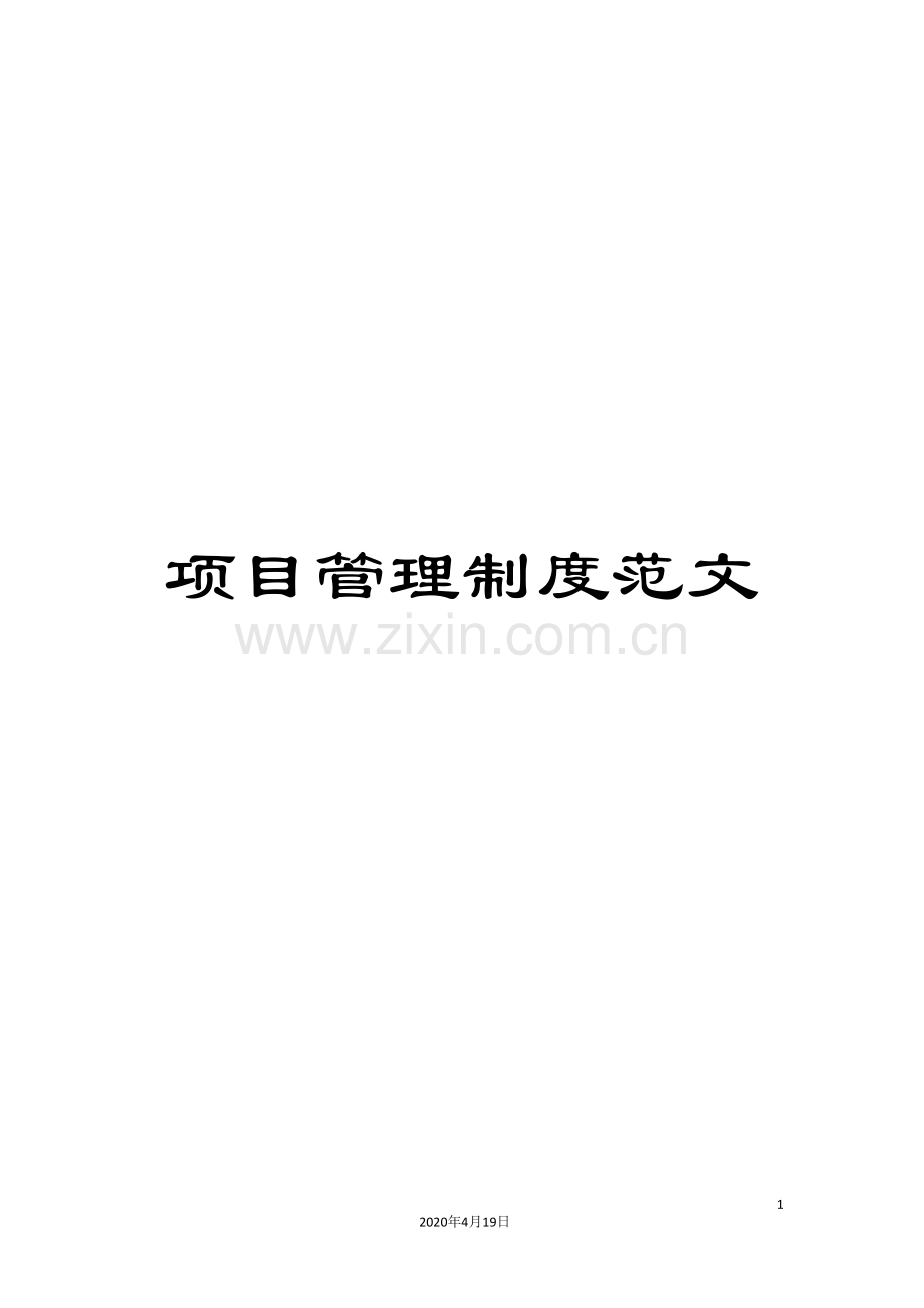 项目管理制度范文.doc_第1页