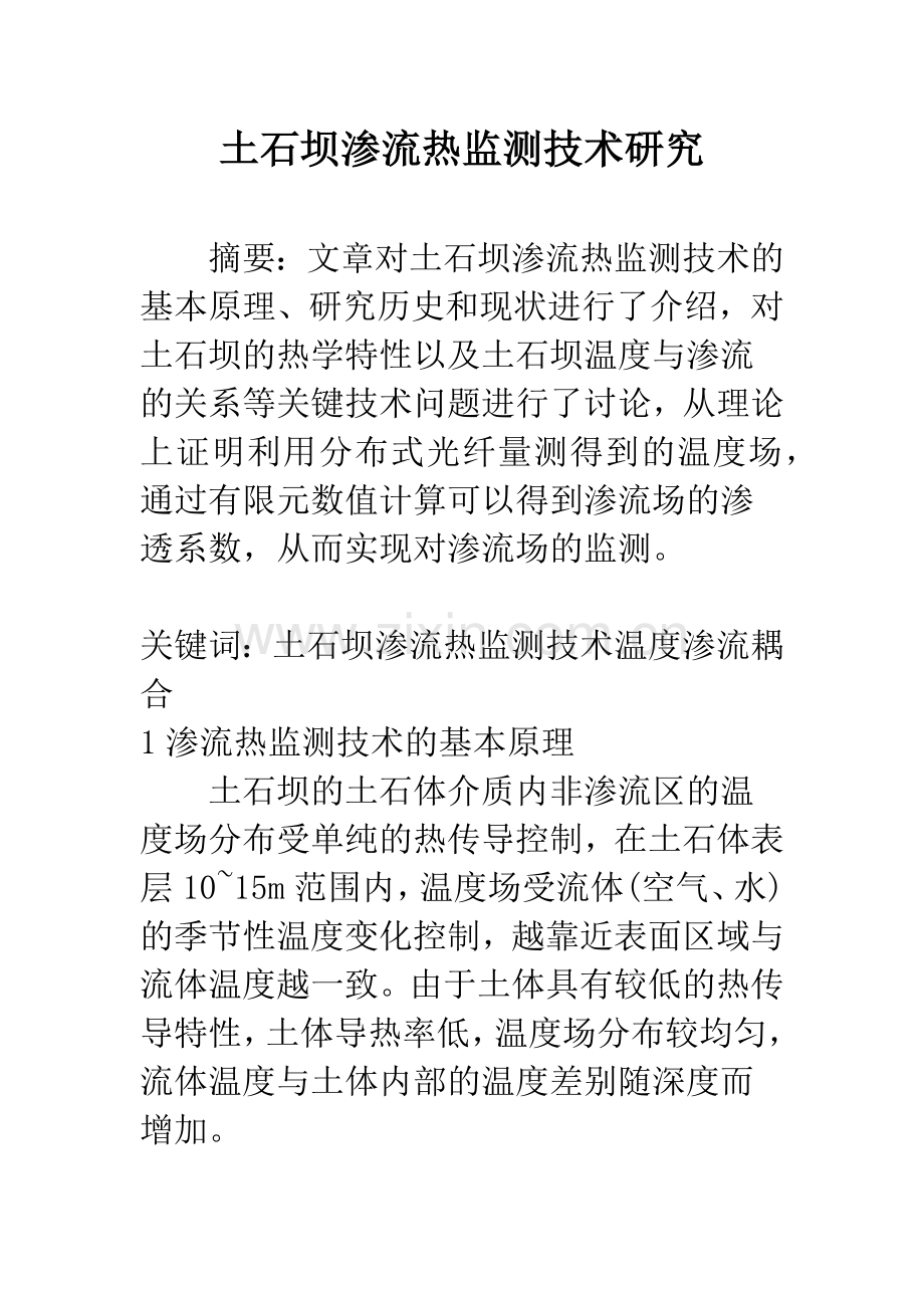 土石坝渗流热监测技术研究.docx_第1页