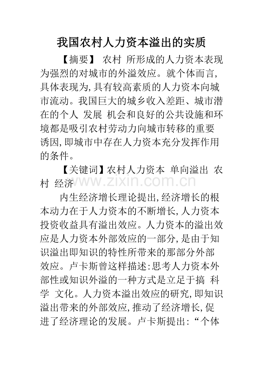 我国农村人力资本溢出的实质.docx_第1页