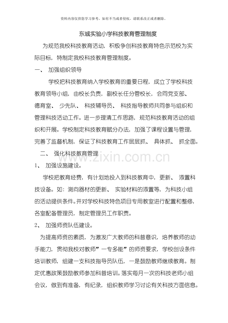 东城实验小学科技制度计划方案赋分细则模板.doc_第1页