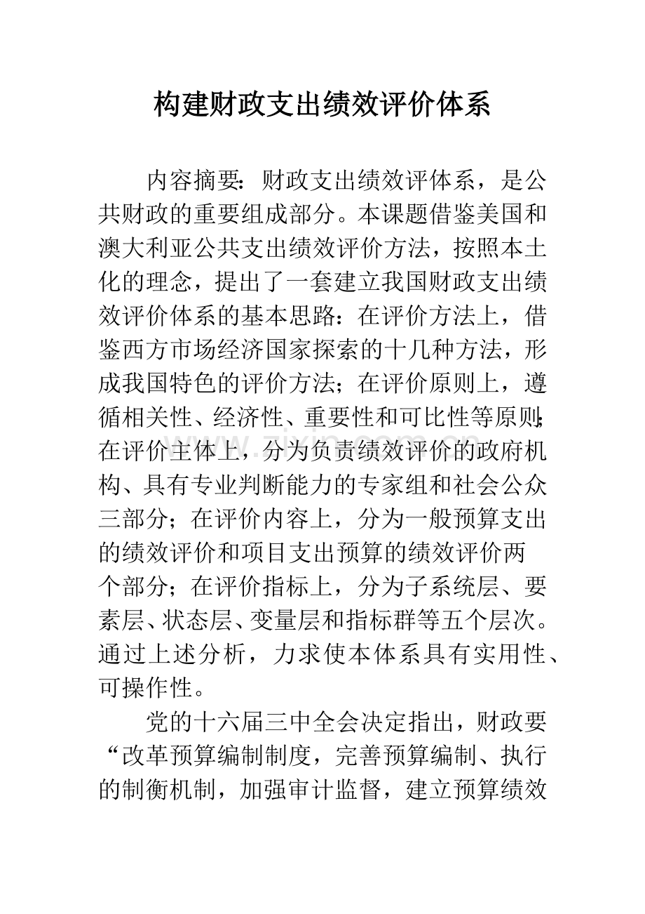 构建财政支出绩效评价体系.docx_第1页