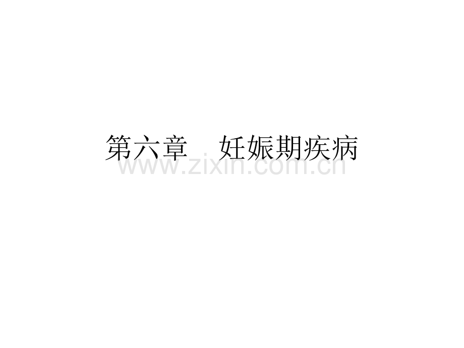 第六章妊娠期疾病.ppt_第1页