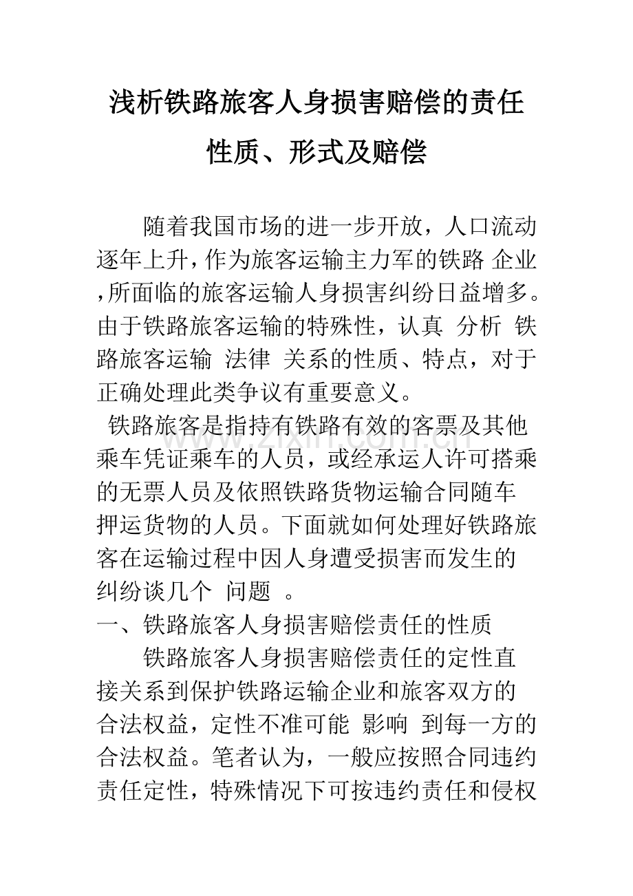 浅析铁路旅客人身损害赔偿的责任性质、形式及赔偿.docx_第1页