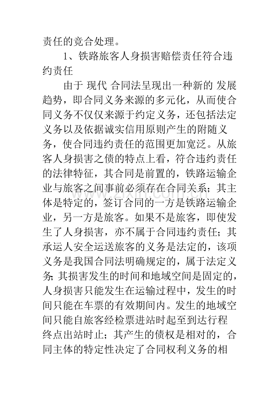浅析铁路旅客人身损害赔偿的责任性质、形式及赔偿.docx_第2页