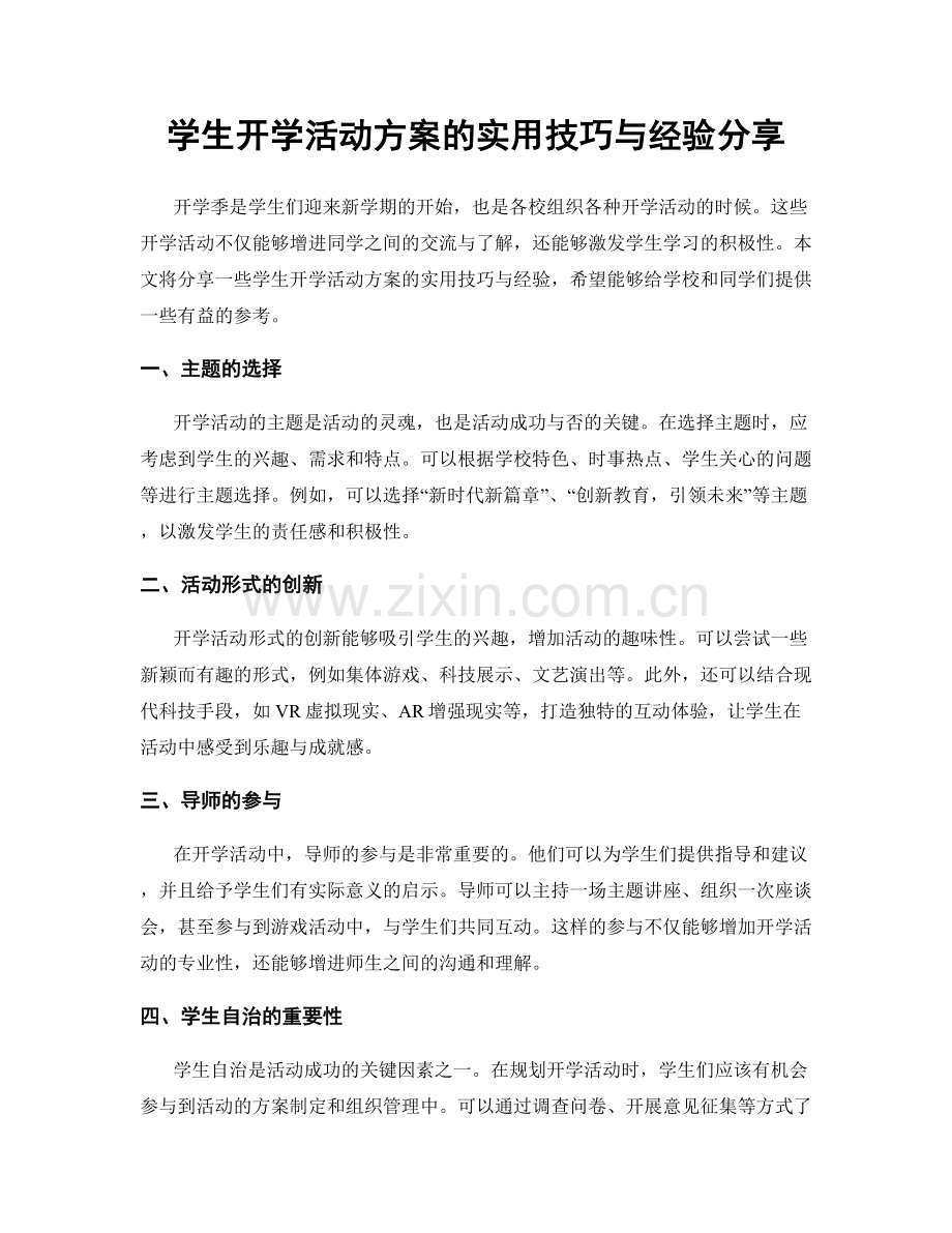 学生开学活动方案的实用技巧与经验分享.docx_第1页