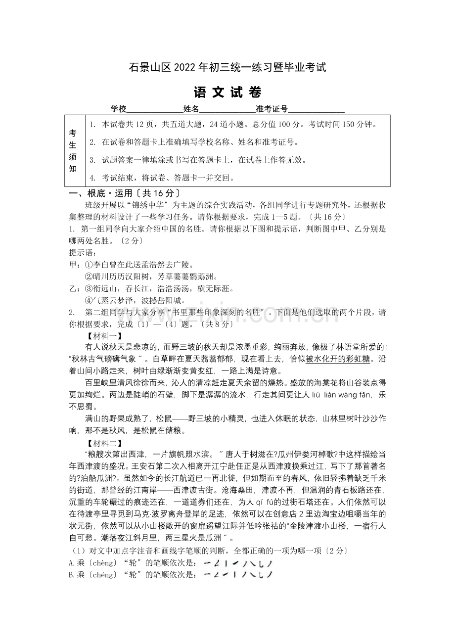 2022年北京市石景山初三一模语文试卷及答案.doc_第1页
