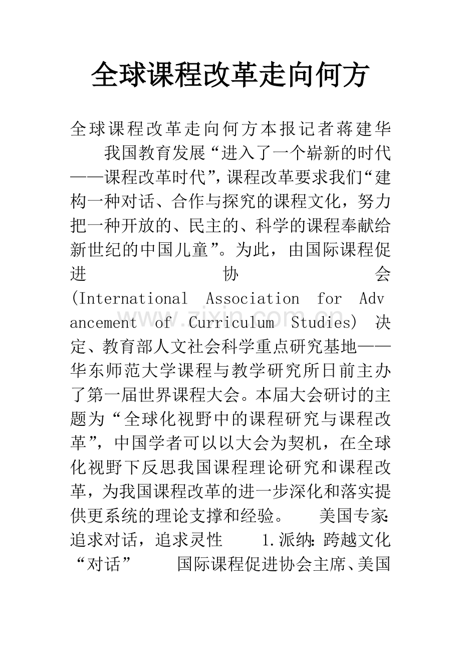 全球课程改革走向何方.docx_第1页