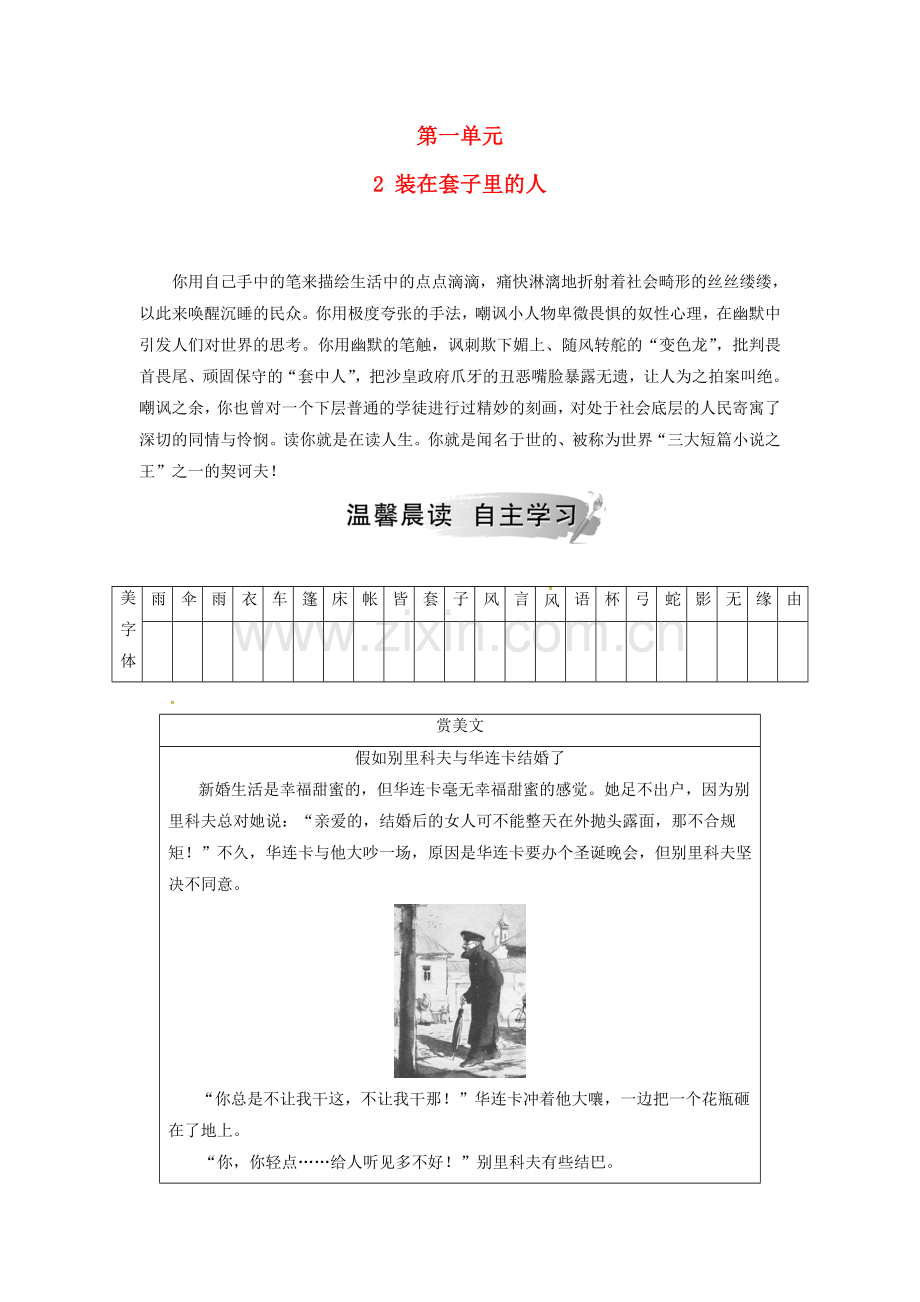 2018_2019学年高中语文第一单元第2课装在套子里的人检测新人教版必修5.doc_第1页