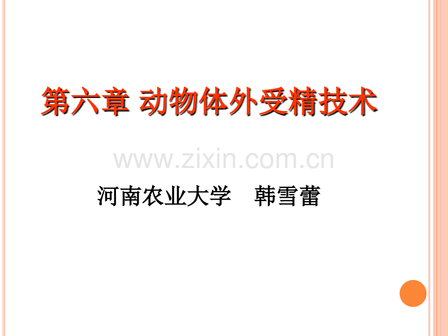 第六章动物体外受精技术.ppt_第1页