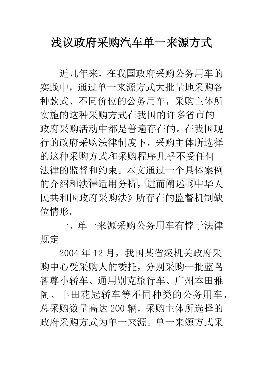 浅议政府采购汽车单一来源方式.docx_第1页