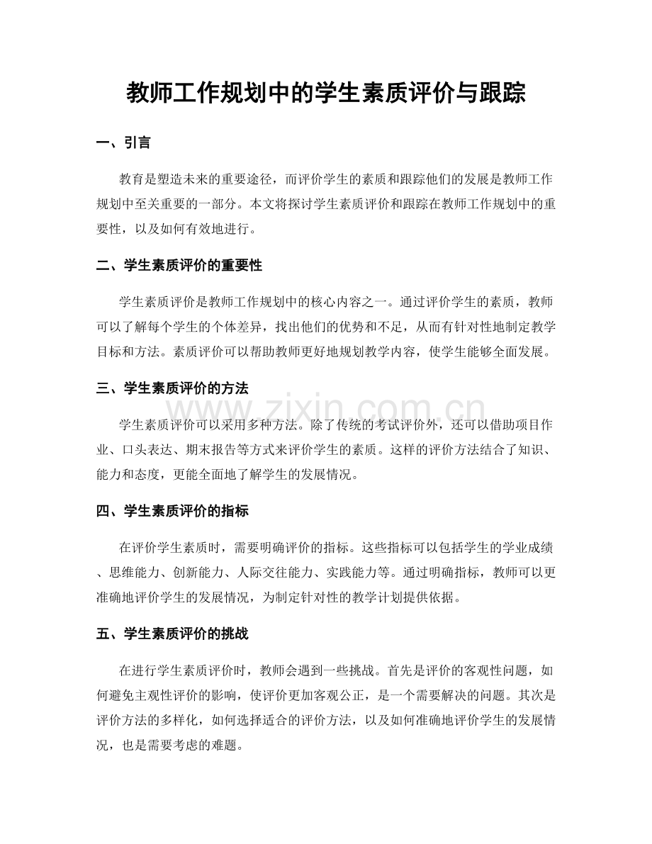 教师工作规划中的学生素质评价与跟踪.docx_第1页