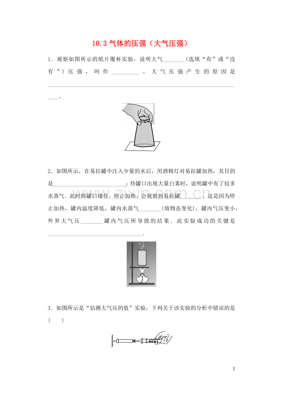 2019_2020学年八年级物理下册10.3气体的压强大气压强一课一测新版苏科版.docx_第1页