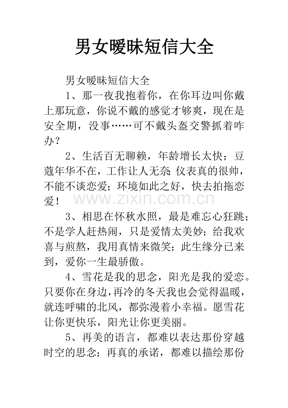 男女暧昧短信大全.docx_第1页