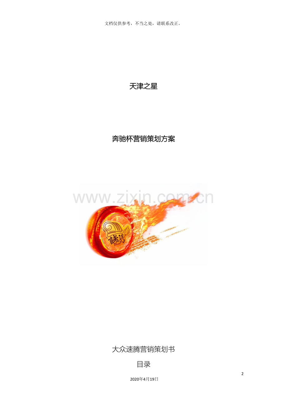 速腾汽车营销策划方案.doc_第2页