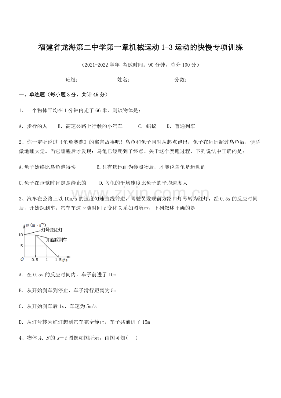 2021-2022学年福建省龙海第二中学八年级物理上册第一章机械运动1-3运动的快慢专项训练(人教版.docx_第1页