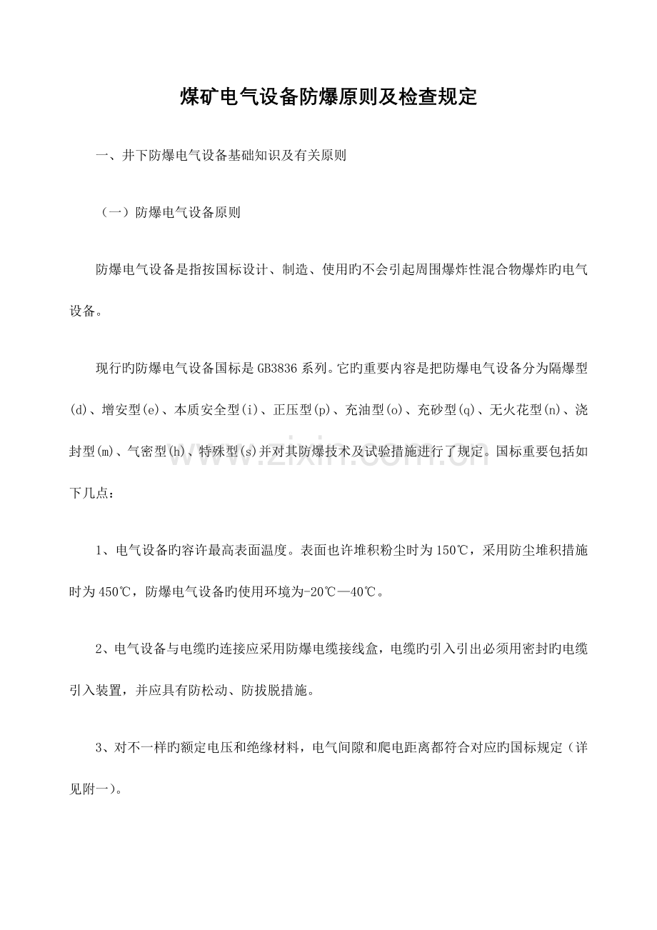 防爆设备标准及检查方法.docx_第1页