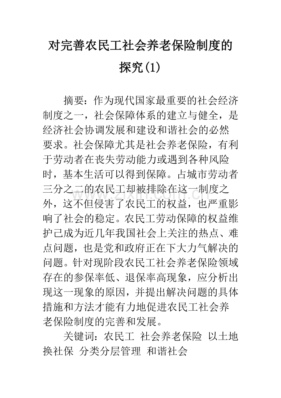 对完善农民工社会养老保险制度的探究(1).docx_第1页