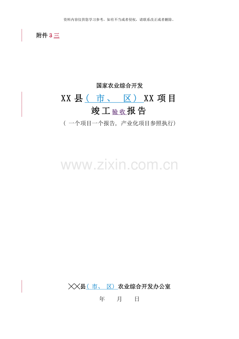 农开项目竣工报告格式样本.doc_第1页