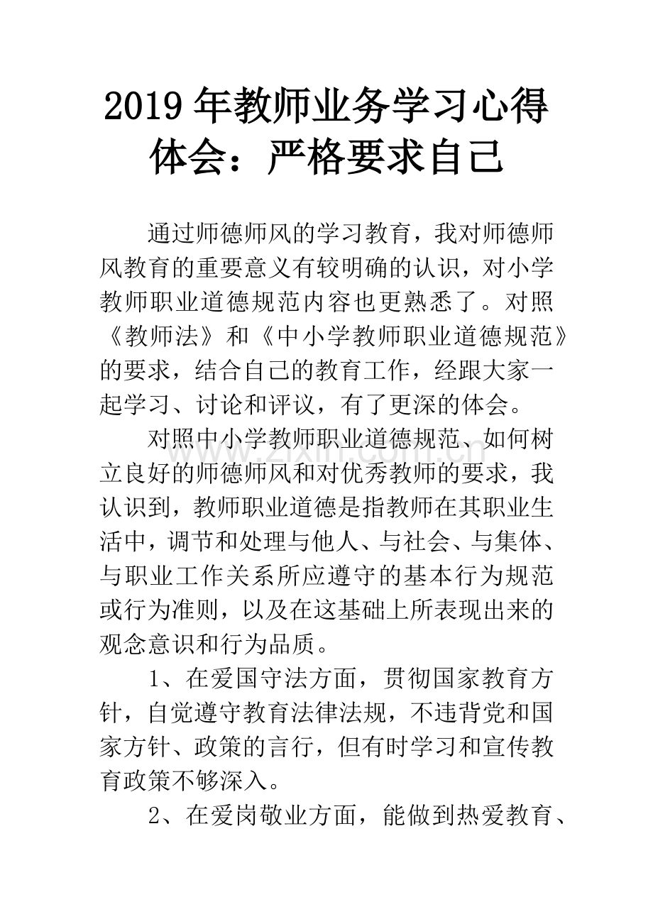 2019年教师业务学习心得体会：严格要求自己.docx_第1页