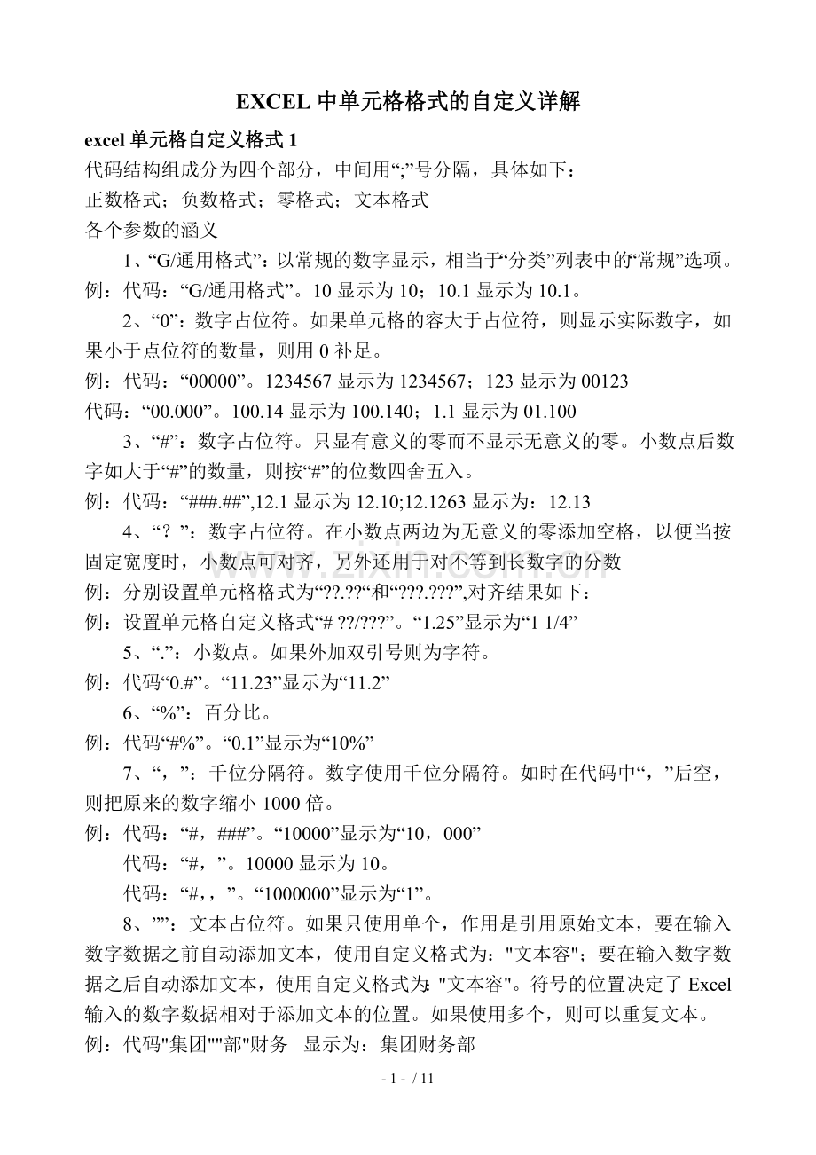 EXCEL中单元格格式的自定义详解.doc_第1页