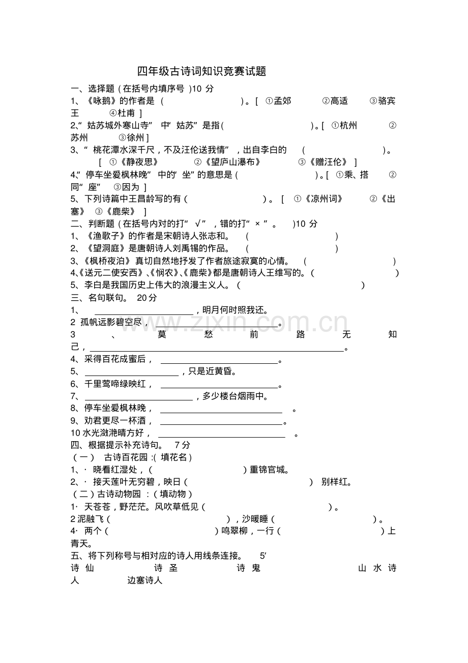 四年级古诗词知识竞赛试题.pdf_第1页