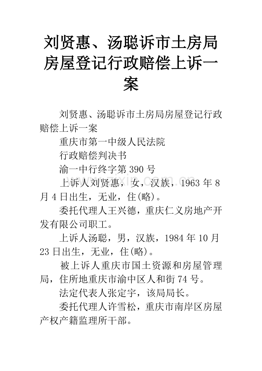 刘贤惠、汤聪诉市土房局房屋登记行政赔偿上诉一案.docx_第1页
