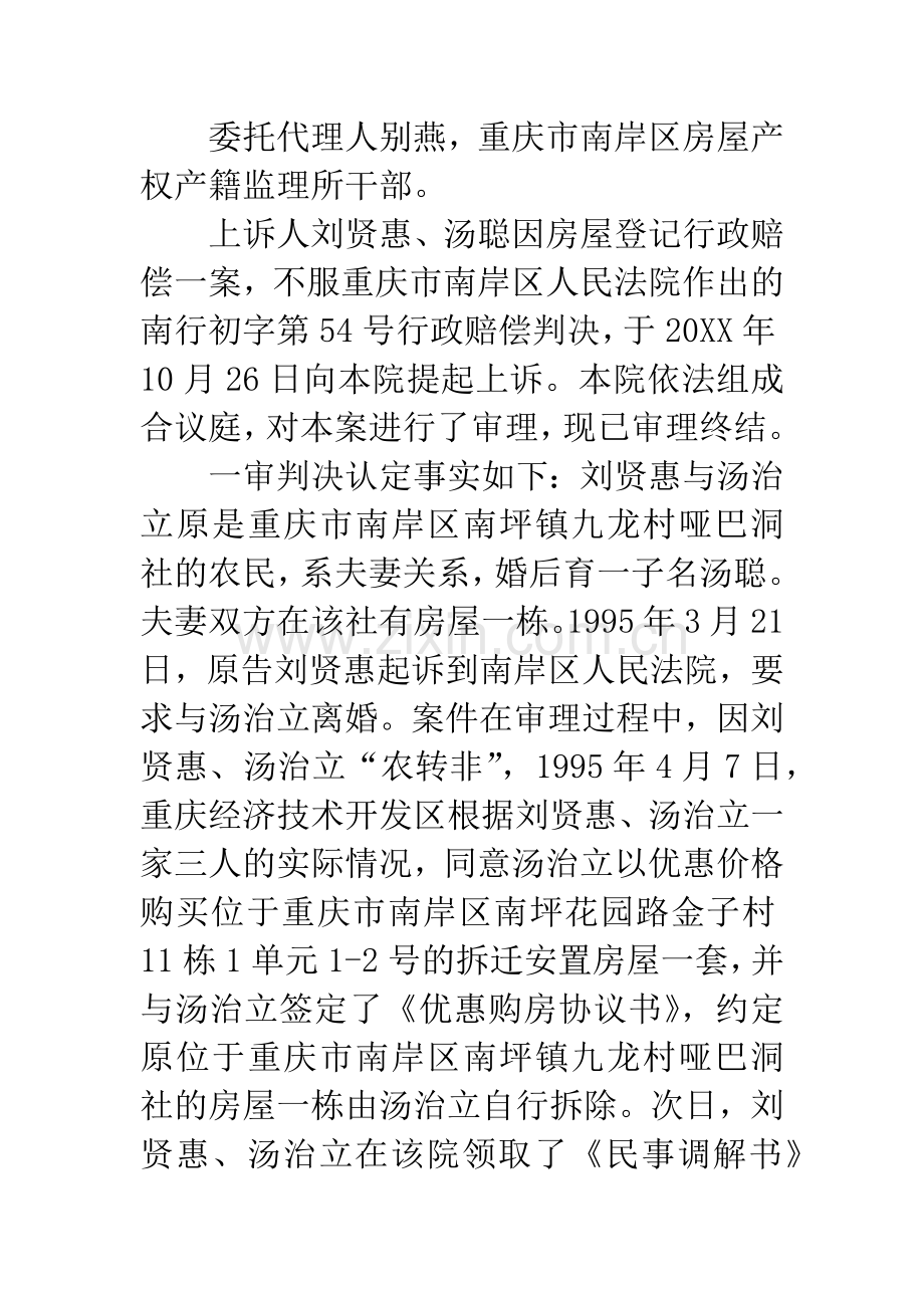 刘贤惠、汤聪诉市土房局房屋登记行政赔偿上诉一案.docx_第2页