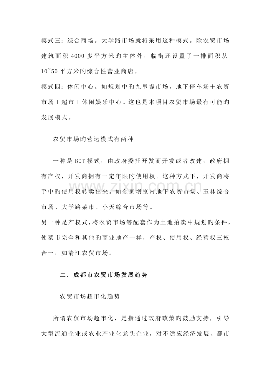 成都市农贸市场开发状况研究.docx_第2页