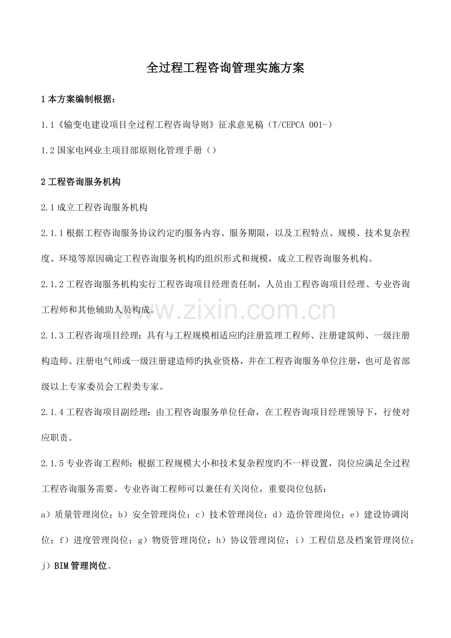 全过程工程咨询管理实施方案.docx_第1页