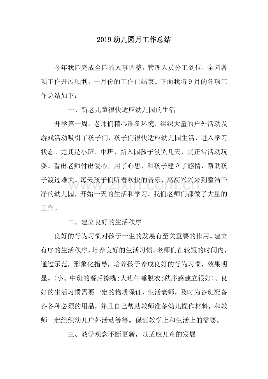 2019幼儿园月工作总结-2.docx_第1页