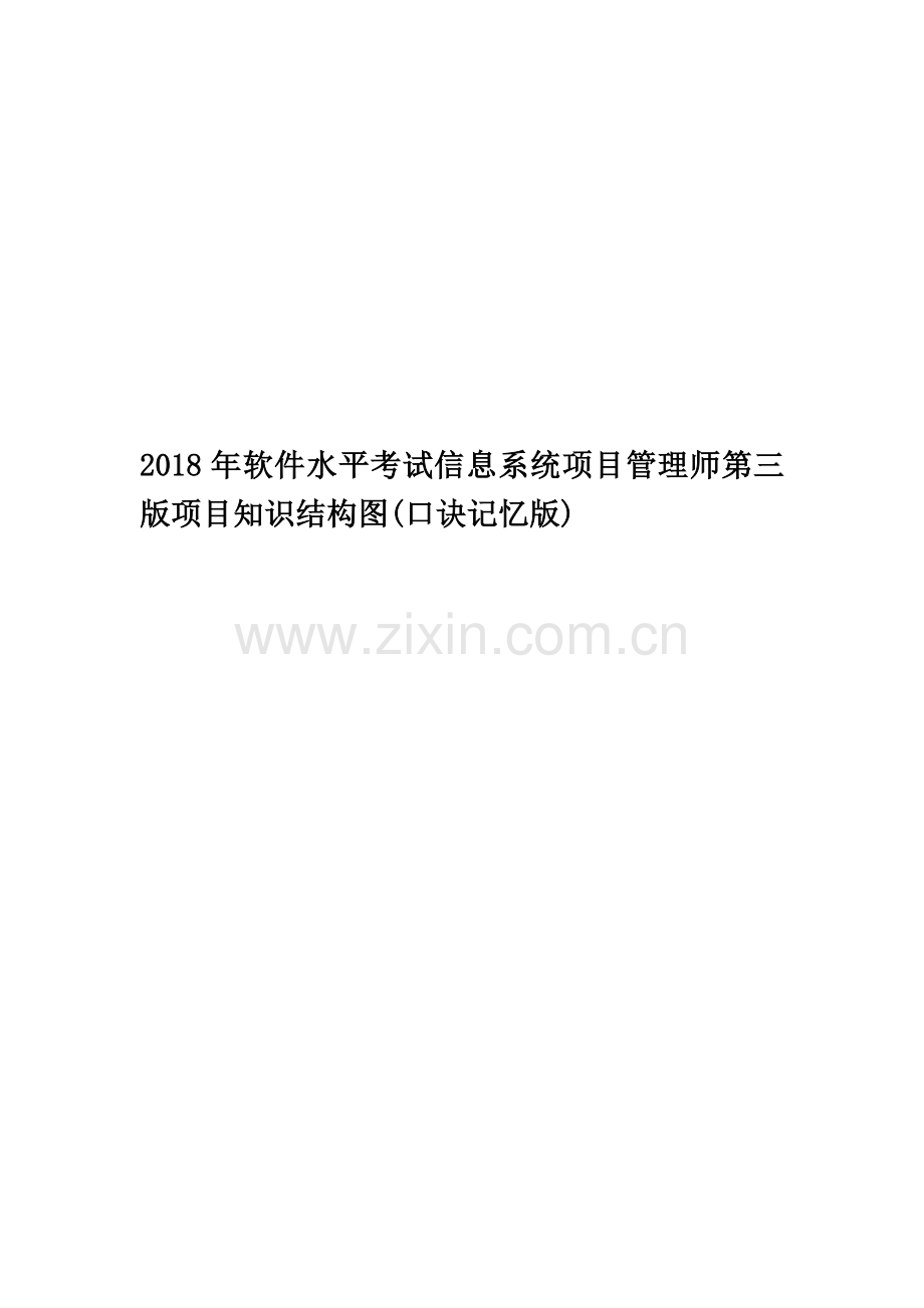 2018年软件水平考试信息系统项目管理师第三版项目知识结构图(口诀记忆版).doc_第1页