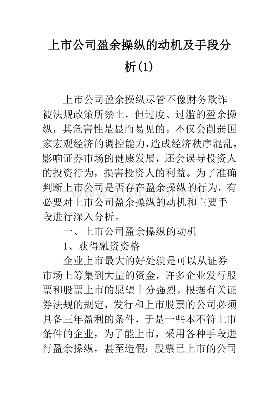 上市公司盈余操纵的动机及手段分析(1).docx_第1页