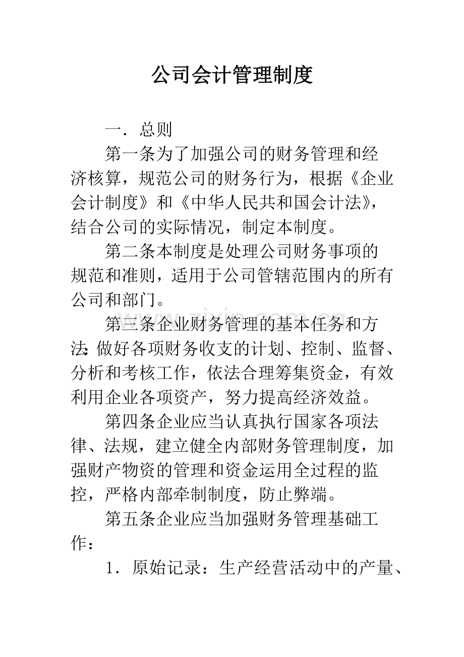 公司会计管理制度.docx_第1页