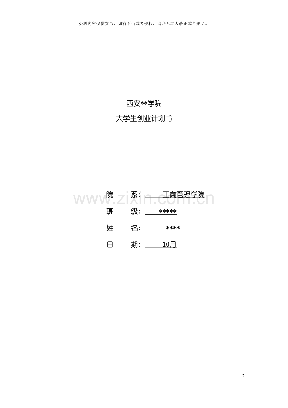 校园创业计划书模板.doc_第2页