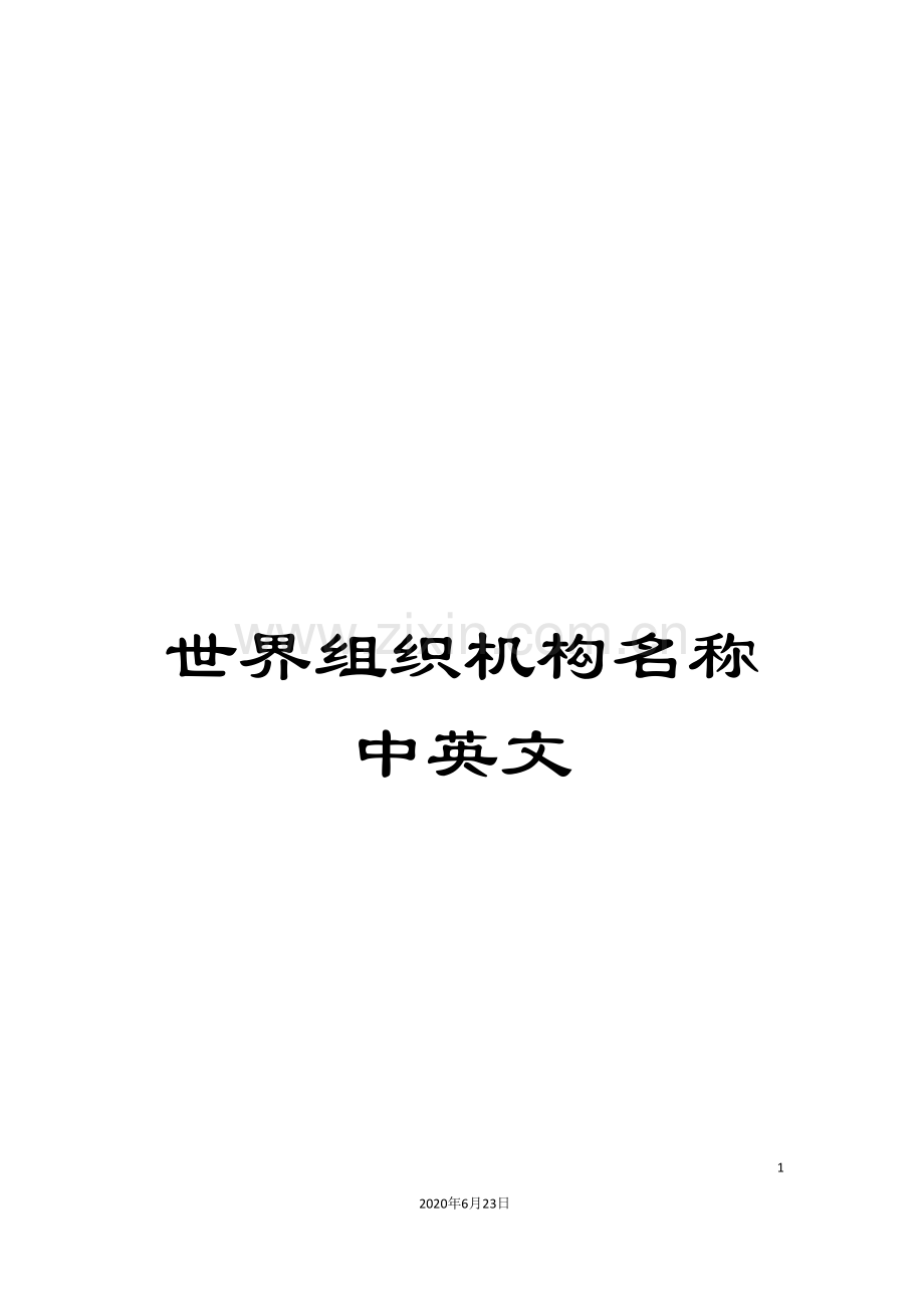 世界组织机构名称中英文.doc_第1页