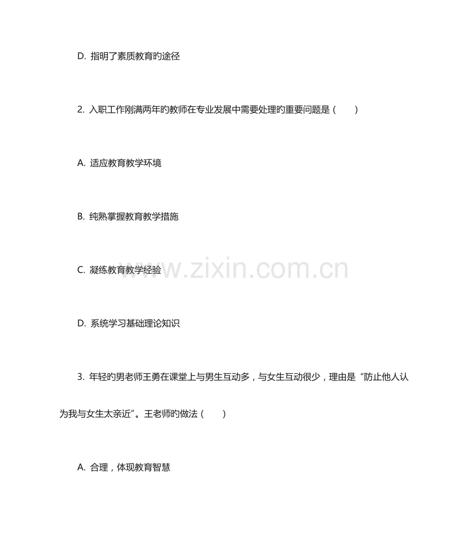 2023年中学教师资格证考试综合素质试题.docx_第2页