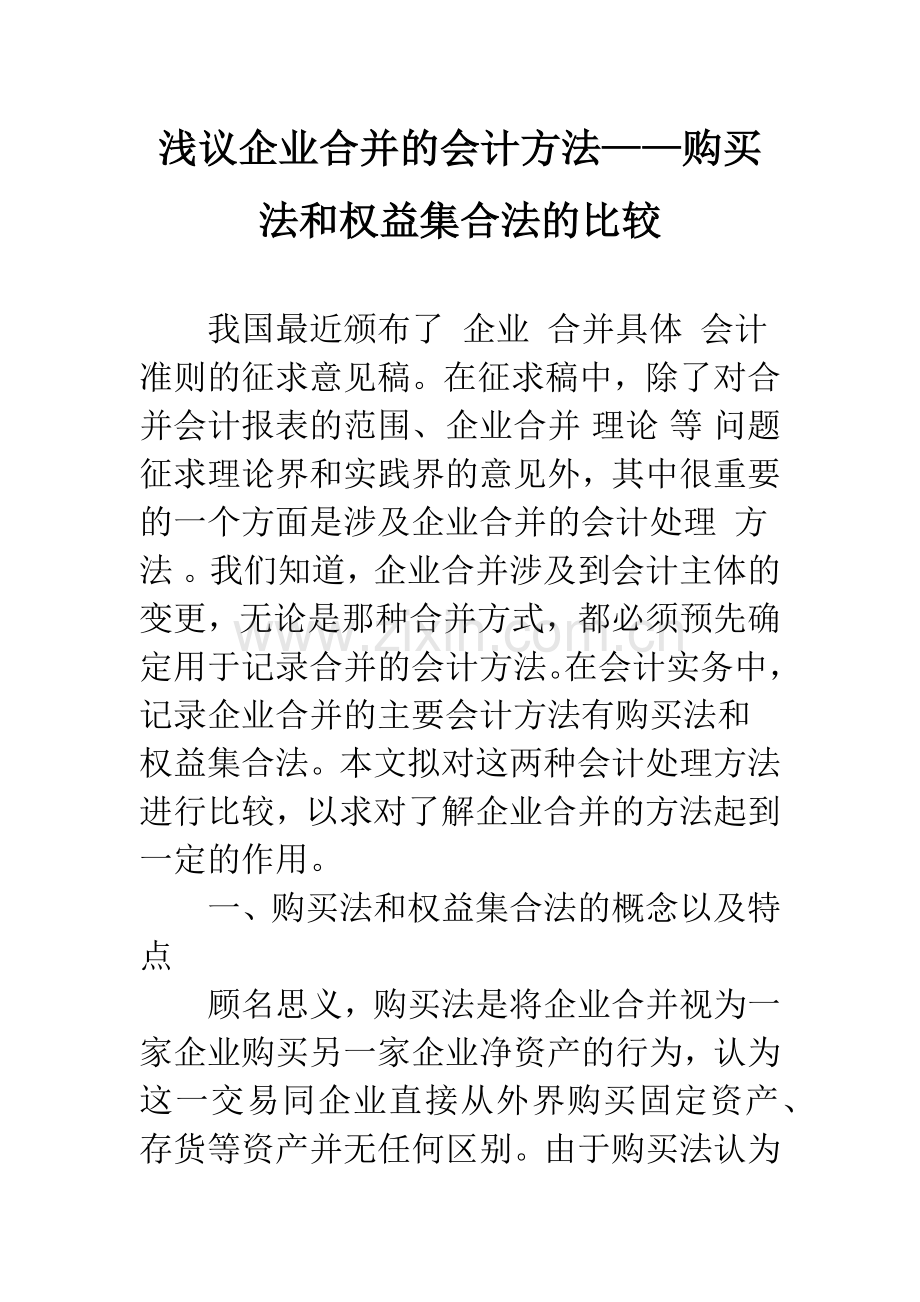 浅议企业合并的会计方法——购买法和权益集合法的比较.docx_第1页