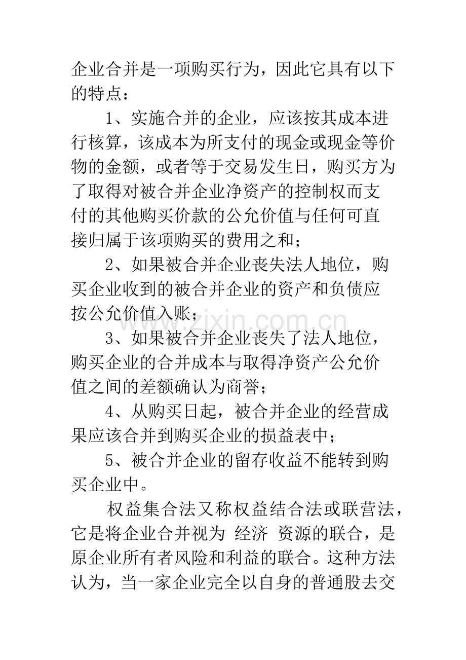 浅议企业合并的会计方法——购买法和权益集合法的比较.docx_第2页