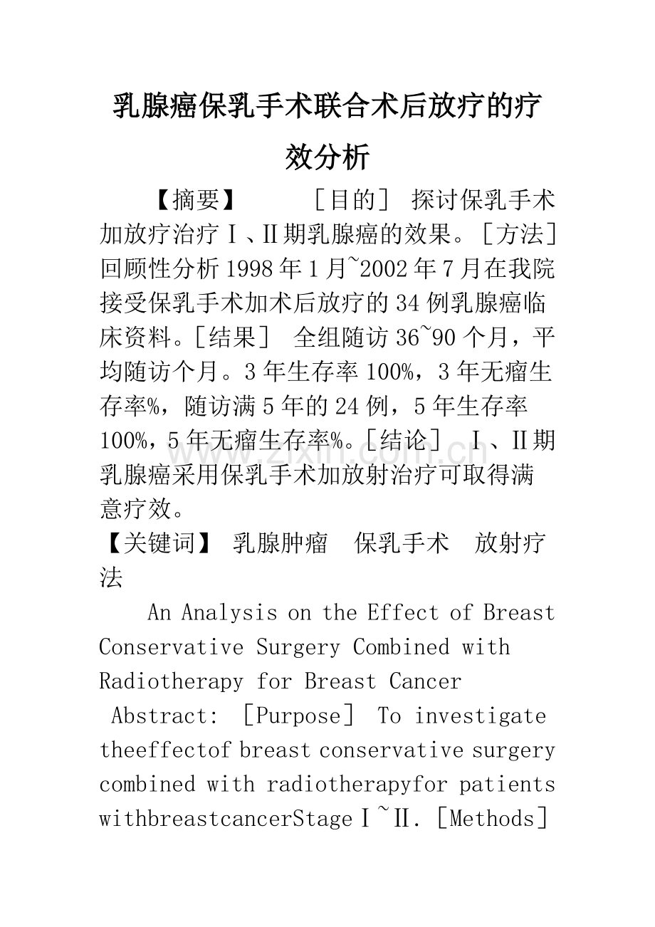 乳腺癌保乳手术联合术后放疗的疗效分析.docx_第1页