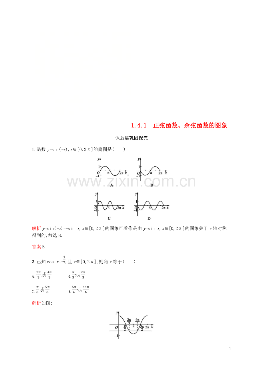 2018_2019学年高中数学第一章三角函数1.4三角函数的图象与性质1课后习题新人教A版必修4.doc_第1页