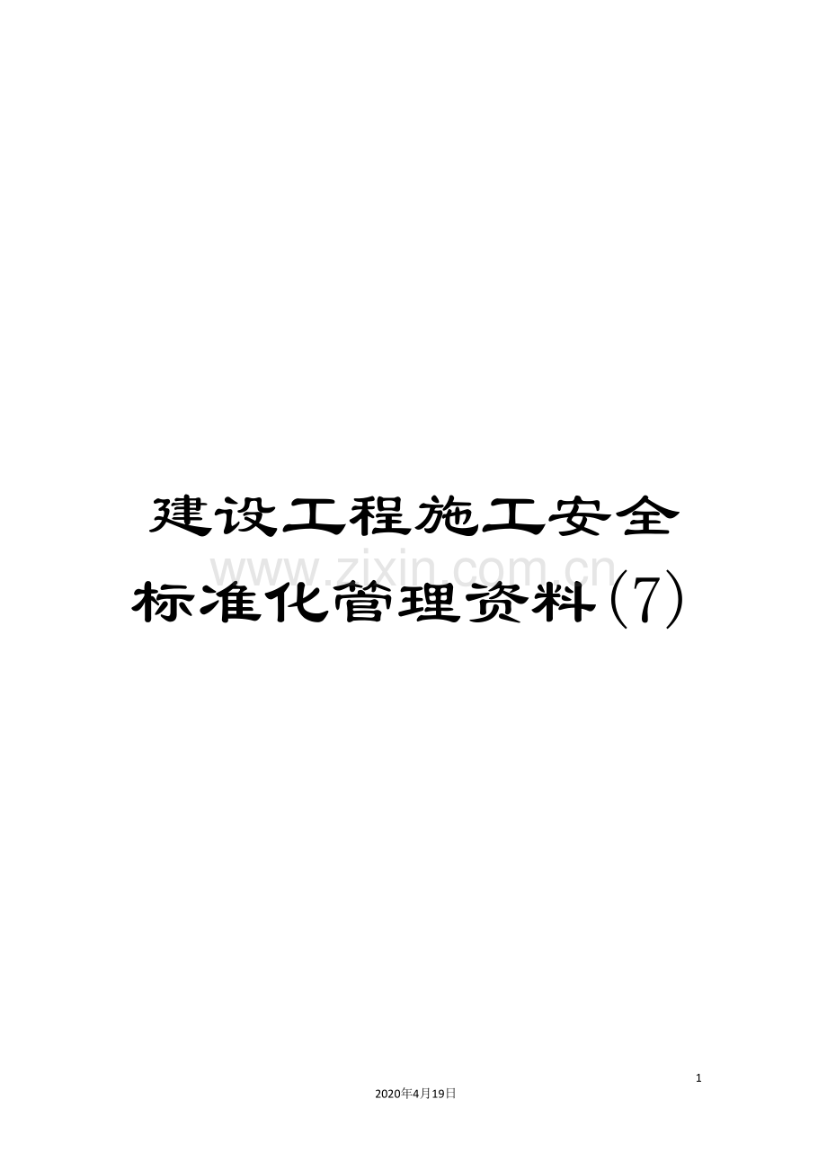 建设工程施工安全标准化管理资料(7).doc_第1页