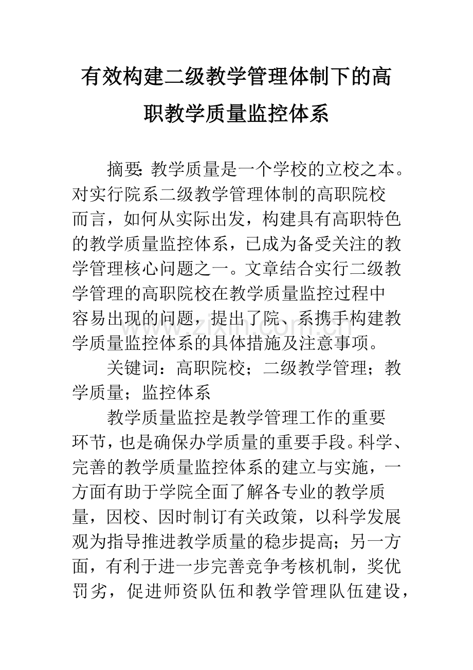 有效构建二级教学管理体制下的高职教学质量监控体系.docx_第1页