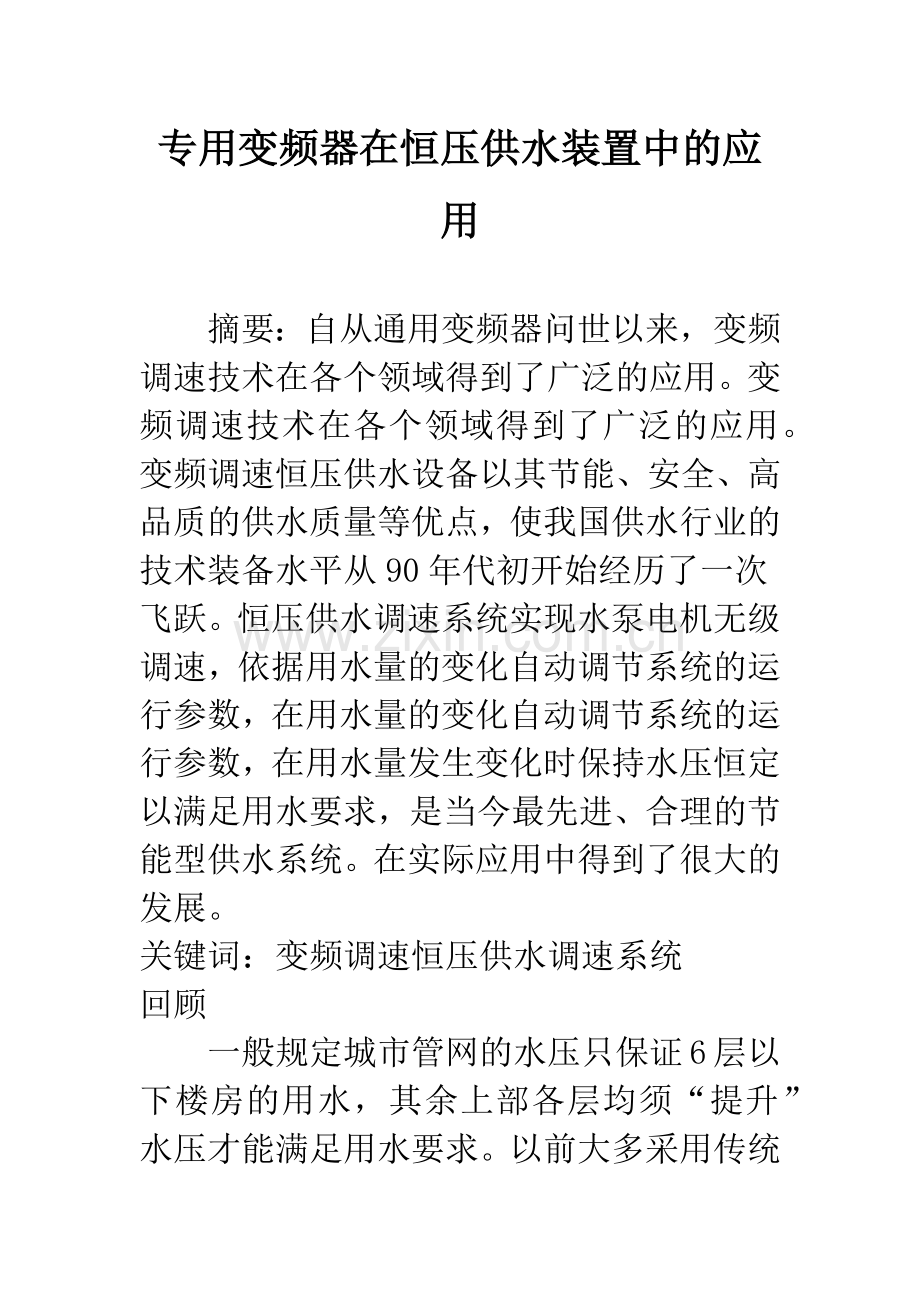 专用变频器在恒压供水装置中的应用.docx_第1页