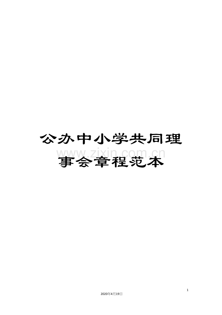 公办中小学共同理事会章程范本.docx_第1页