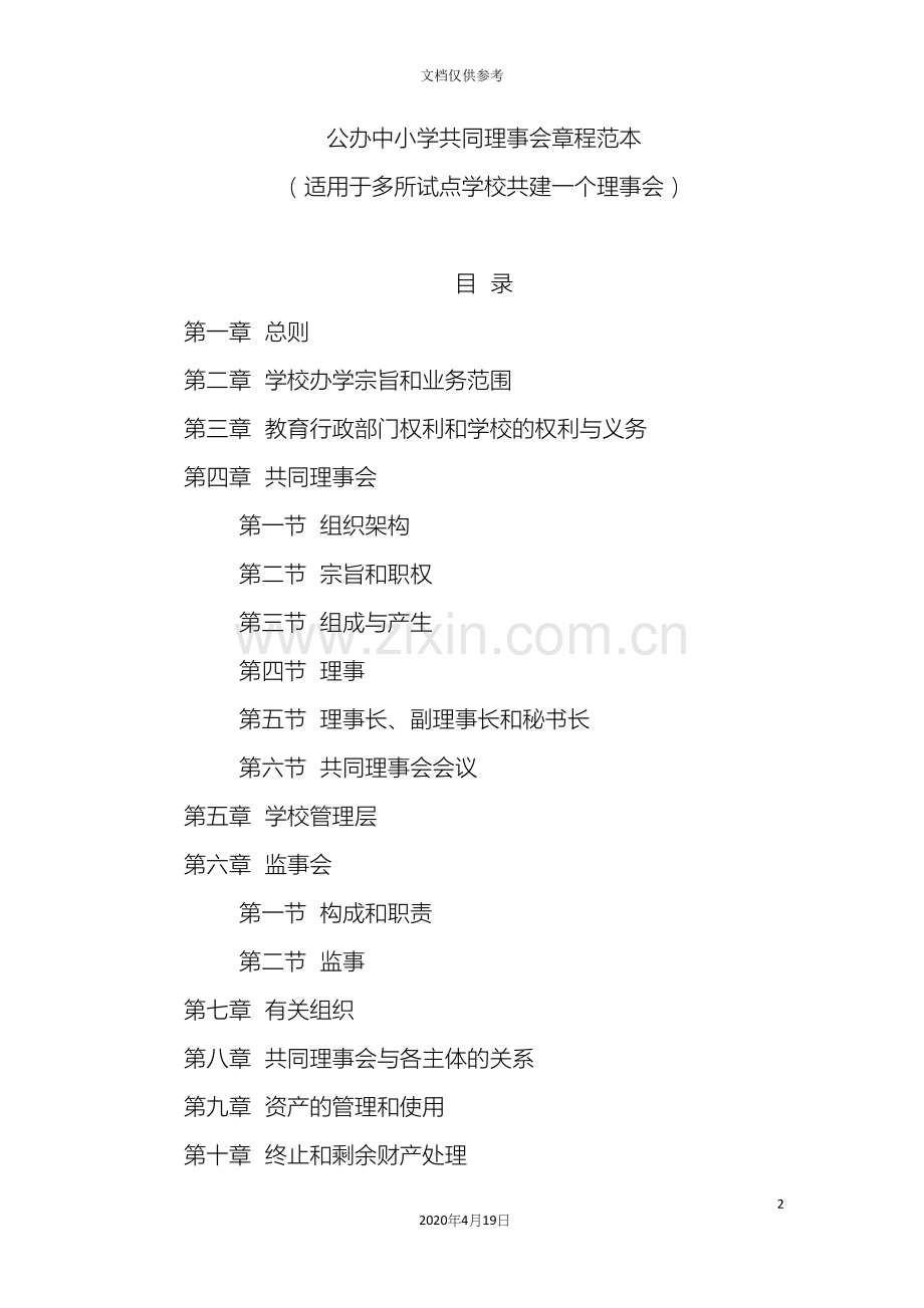 公办中小学共同理事会章程范本.docx_第2页