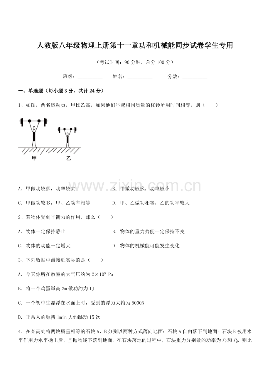 2019学年人教版八年级物理上册第十一章功和机械能同步试卷学生专用.docx_第1页