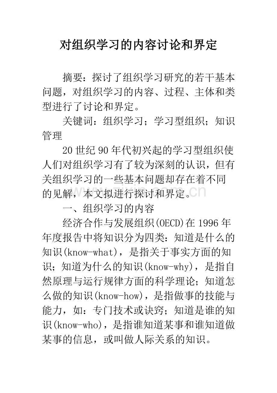 对组织学习的内容讨论和界定.docx_第1页